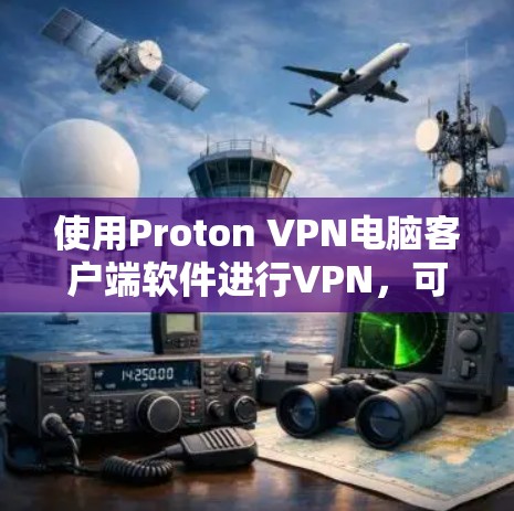 使用Proton VPN电脑客户端软件进行VPN，可以有效地保护您的网络连接，确保数据安全。以下是详细的使用步骤和注意事项