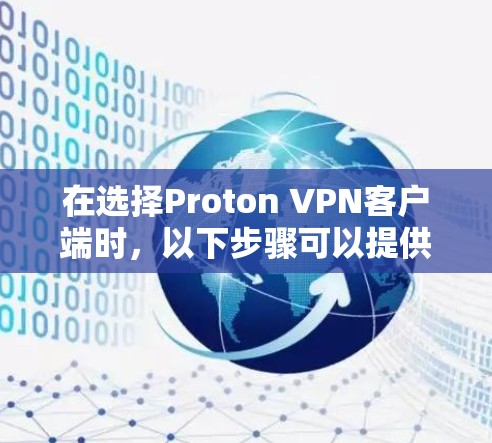 在选择Proton VPN客户端时，以下步骤可以提供清晰的指导