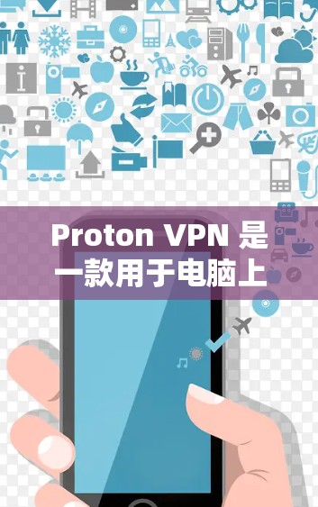 Proton VPN 是一款用于电脑上设置和管理VPN的软件。为了帮助您顺利下载和安装,以下是具体的步骤和下载链接 Proton VPN 是一款用于电脑上设置和管理VPN的软件。为了帮助您顺利下载和安装,以下是具体的步骤和下载链接