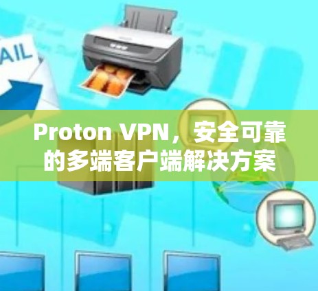 Proton VPN，安全可靠的多端客户端解决方案