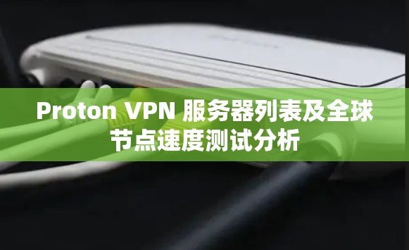 Proton VPN 服务器列表及全球节点速度测试分析