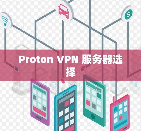 Proton VPN 服务器选择