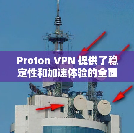 Proton VPN 提供了稳定性和加速体验的全面解决方案,尤其是在端到端加密和多端支持方面表现突出。以下是详细的分析和总结 Proton VPN 提供了稳定性和加速体验的全面解决方案,尤其是在端到端加密和多端支持方面表现突出。以下是详细的分析和总结