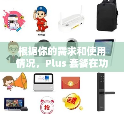 根据你的需求和使用情况，Plus 套餐在功能和管理上提供了显著的提升，以下是详细的解析和建议