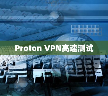 Proton VPN高速测试
