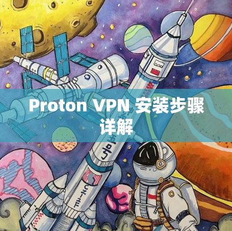 Proton VPN 安装步骤详解
