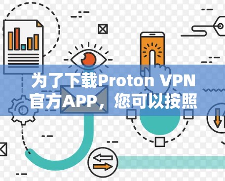为了下载Proton VPN官方APP，您可以按照以下步骤进行