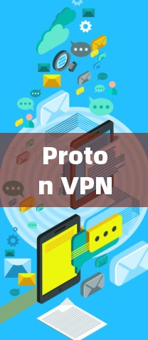 Proton VPN 是一款提供国际VPN服务的软件，主要功能包括加密、端到端加密、多设备支持以及端到端的安全性。以下是关于 Proton VPN 的最新版本信息和使用指南