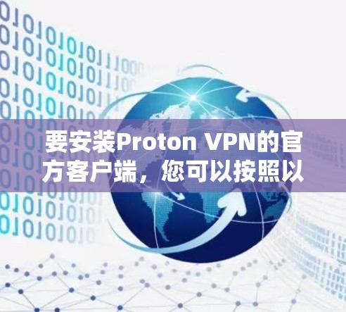 要安装Proton VPN的官方客户端，您可以按照以下步骤操作