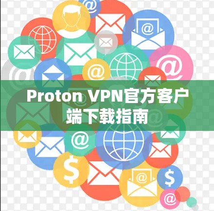 Proton VPN官方客户端下载指南
