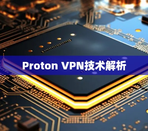 Proton VPN技术解析