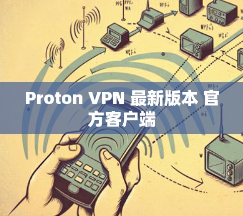 Proton VPN 最新版本 官方客户端