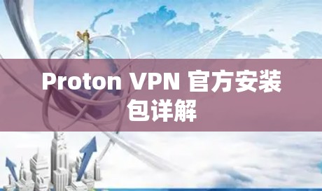 Proton VPN 官方安装包详解