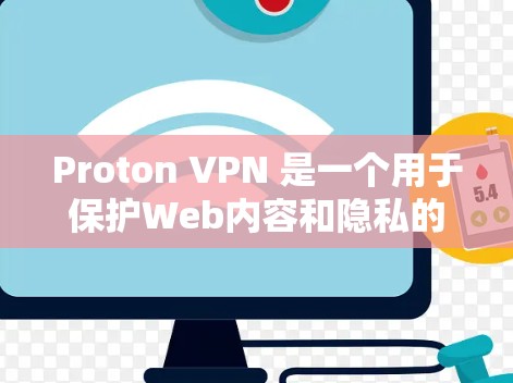 Proton VPN 是一个用于保护Web内容和隐私的VPN服务，如果你在苹果设备上想要下载其苹果版，可以按照以下步骤进行