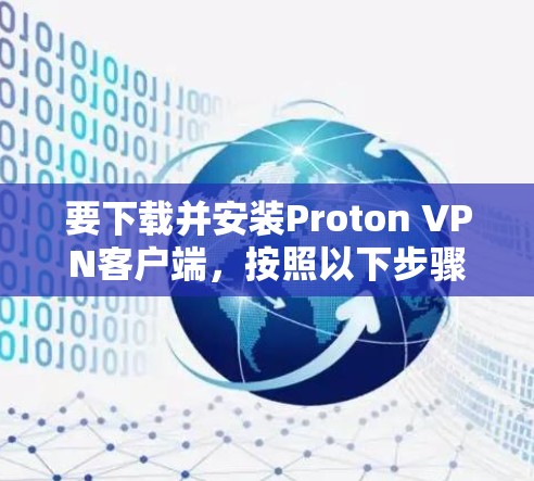 要下载并安装Proton VPN客户端，按照以下步骤操作