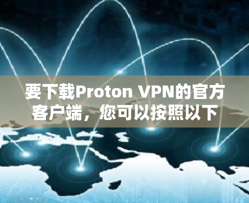 要下载Proton VPN的官方客户端，您可以按照以下步骤操作