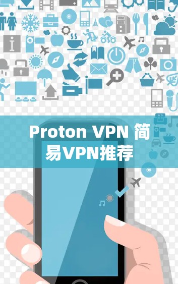 Proton VPN 简易VPN推荐