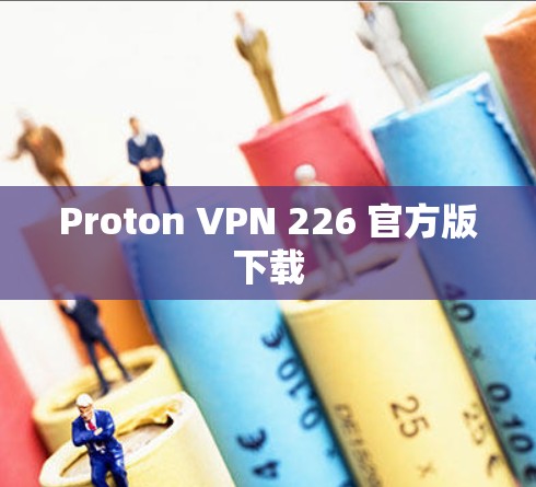 Proton VPN 226 官方版下载