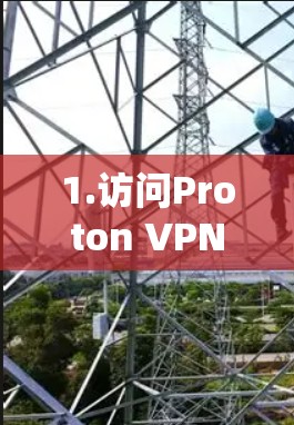 1.访问Proton VPN官网