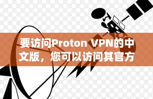要访问Proton VPN的中文版，您可以访问其官方网站，通常为https:protonvpn.com/以下是详细的步骤
