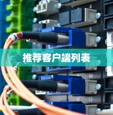 推荐客户端列表