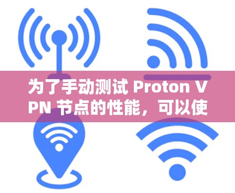 为了手动测试 Proton VPN 节点的性能，可以使用 NetBIOS 测速工具 来查看服务器和客户端之间的连接速度。以下是一些步骤和建议