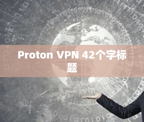 Proton VPN 42个字标题