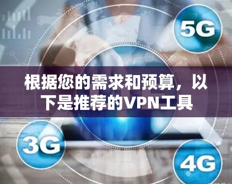 根据您的需求和预算，以下是推荐的VPN工具