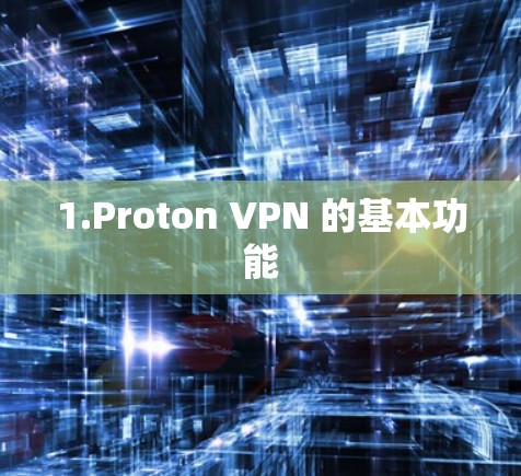1.Proton VPN 的基本功能