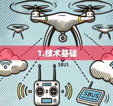 1.技术基础