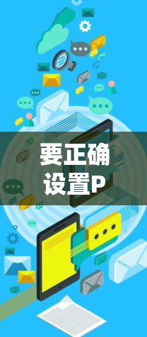 要正确设置Proton VPN连接，按照以下步骤进行