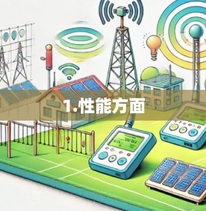 1.性能方面