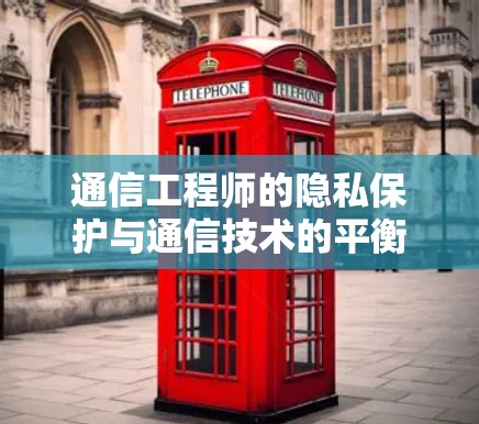通信工程师的隐私保护与通信技术的平衡