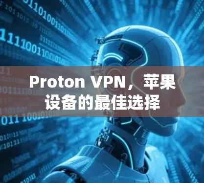 Proton VPN，苹果设备的最佳选择