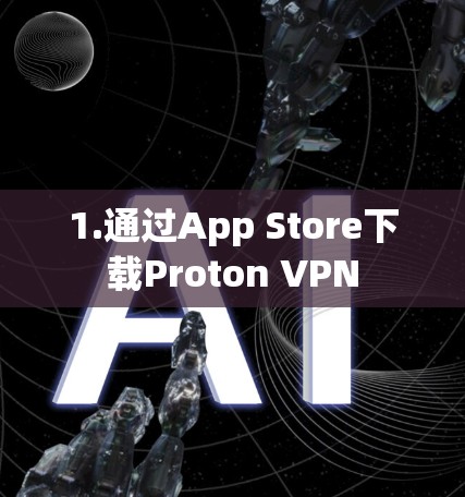 1.通过App Store下载Proton VPN