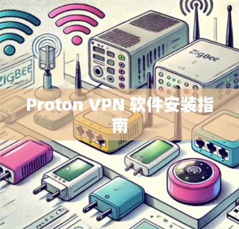 Proton VPN 软件安装指南