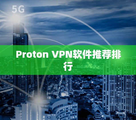 Proton VPN软件推荐排行