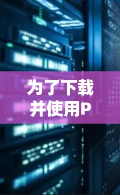 为了下载并使用Proton VPN，您可以按照以下步骤操作