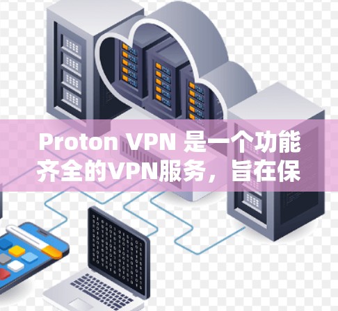 Proton VPN 是一个功能齐全的VPN服务，旨在保护你的网络和数据安全。以下是详细的使用指南