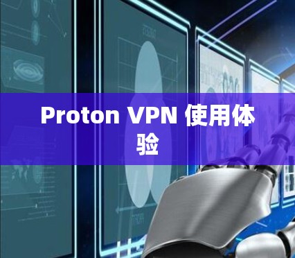 Proton VPN 使用体验