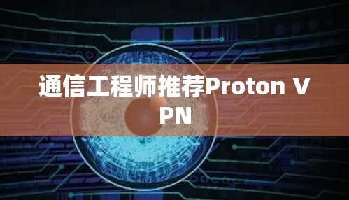 通信工程师推荐Proton VPN