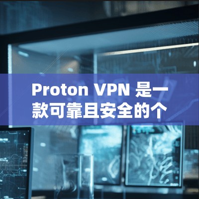 Proton VPN 是一款可靠且安全的个人用户VPN应用，适合解决网络问题。以下是针对 Proton VPN 的推荐步骤，帮助您顺利安装和使用