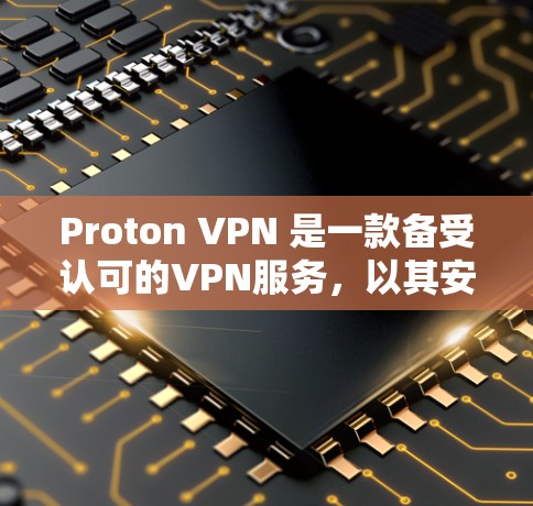 Proton VPN 是一款备受认可的VPN服务，以其安全、高效和丰富的功能受到广泛喜爱。以下是对 Proton VPN 的速度测试结果进行分析，以及对其网络性能的总结