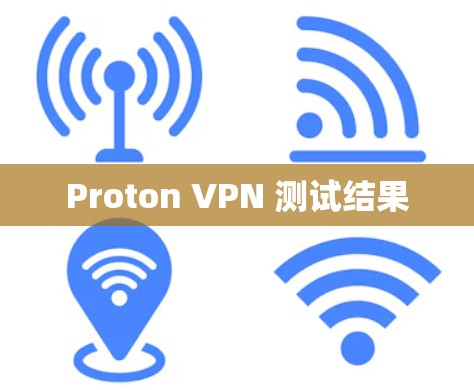 Proton VPN 测试结果