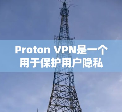 Proton VPN是一个用于保护用户隐私在网络上使用VPN的工具。为了测试Proton VPN的稳定连接,以下是一些步骤和建议 Proton VPN是一个用于保护用户隐私在网络上使用VPN的工具。为了测试Proton VPN的稳定连接,以下是一些步骤和建议