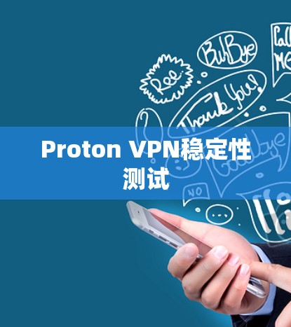 Proton VPN稳定性测试