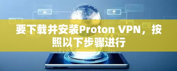 要下载并安装Proton VPN，按照以下步骤进行