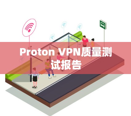 Proton VPN质量测试报告