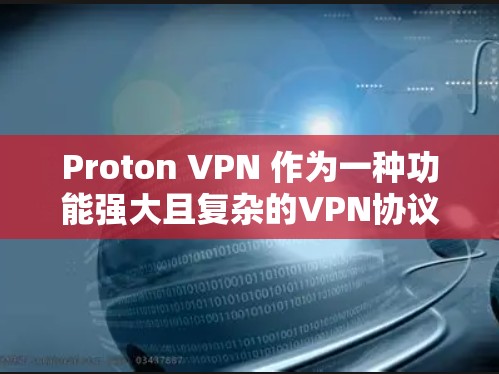 Proton VPN 作为一种功能强大且复杂的VPN协议，其网络延迟可能主要由多个因素引起，包括VPN协议的参数设置、服务器配置、软件版本等。以下是一些优化 Proton VPN 网络延迟的方法