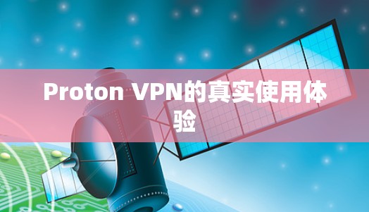 Proton VPN的真实使用体验